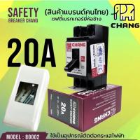 เบรกเกอร์ Safety Breaker 2P 20A  / ฝาครอบ เซฟตี้ เบรกเกอร์ ช้าง Chang ของแท้ กล่องลอยเบรกเกอร์ Breaker Box รุ่น BL-40