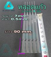 หลอดแก้ว หลอดหยดสาร ขนาด7mm.ยาว 90mm. 5ชิ้น 60บ.