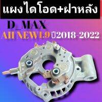 แผงไดโอดดีแม็ก ออนิว1.9พร้อมฝาหลังไดชารจ์จ ปี2018ถึง2022 ตัวไหม่ล่าสุด ISUZU D_max AII NEW 1.9  สินค้าดีมีคุณภาพ มาตรฐาน สินค้าราคาถูก พร้อมจัดส่งทั่วประเทศ