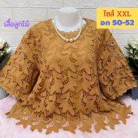 ?เสื้อคุณแม่ ผ้าลูกไม้ไซส์ใหญ่ อก 50-52,XXL มีซับใน ลายสวย เสื้อคนแก่ ของขวัญให้แม่จ้า เสื้อสาวอวบ A12?