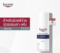 Eucerin UltraSENSITIVE Repair Cream 50ml (ยูเซอริน ครีมบำรุงผิวสำหรับผิวแพ้ง่าย ลดผิวแห้ง แดง ระคาย)