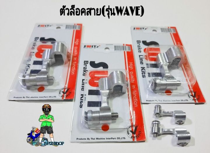 ตัวล็อคสาย-รุ่นwave-งานอลูมิเนียมแท้-งานดิบ