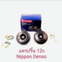 แตรปริ้น Denso 12v. แท้ ติดรถยนต์ หลายรุ่น (ราคาแพ็คคู่ สูงต่ำ)