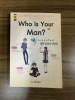 หนังสือ Who is you man? ผู้ชายแบบไหน...ผู้ชายของคุณ