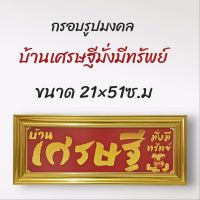 ภาพมงคล กรอบมงคล กรอบรูปบ้านเศรษฐีมั่งมีทรัพย์พื้นแดง ขนาดใหญ่กว้าง 21 ซ.ม ยาว 51 ซ.ม พร้อมกรอบไม้โพลีสีทอง กรอบรูปบ้านเศรษฐีมั่งมีทรัพย์พื้นแดง