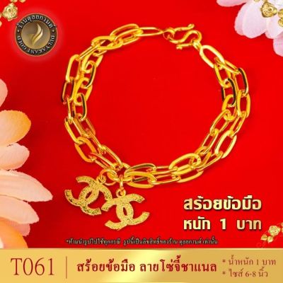 ลายT061 สร้อยข้อมือ เศษทองคำแท้ หนัก 1 บาท ยาว 6-8 นิ้ว (1 ชิ้น)