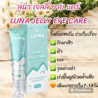 ลูน่า เจลลี่ อาย แคร์
LUNA JELLY EYE CARE ครีมบำรุงรอบดวงตา ครีมทาใต้ตา