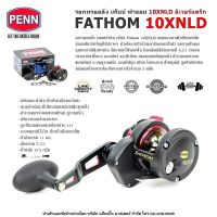 รอกทรอลลิ่ง เพ็นน์ ฟาธอม ลีเวอร์แดร็ก PENN FATHOM 10XNSD หมุนขวา