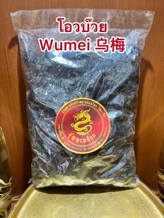 โอวบ๊วย-wumei-โอวบ้วย-โอบ๊วยบรรจุ250กรัมราคา150บาท