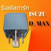 รีเลย์สตาร์ทอีซูซุ ดีแม็ก RELAY ISUZUD_MAX 4ขา 12.v สินค้าดีมีมาตรฐานคุณภาพสูง ราคาถูกพร้อมจัดส่ง