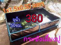 กระชังบก  กว้าง1เมตร ยาว1.5เมตร  จุน้ำ50ซม.