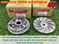 ชาม PCX 2018 (150) แท้เบิกศูนย์ HONDA ชามเม็ด+ชามใบพัด สำหรับ PCX 150 2018 ชามเม็ด รหัส 22110-K97-T00 ชามใบพัด รหัส 22102-K97-T01