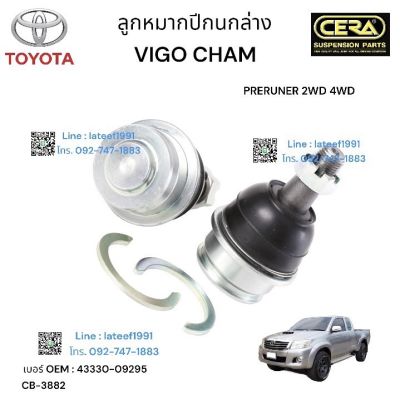 ลูกหมากปีกนกล่าง VIGO 2003-2011  จำนวน 1คู่ BRAMD CERA เบอร์ OEM:  43330 - 09295 รับประกันคุณภาพผ่าน 100,000 กิโลเมตร