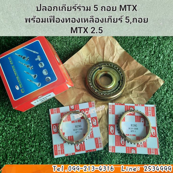 ปลอกเกียร์ร่วม-5-ถอย-mtx-พร้อม-เฟืองทองเหลือง-เกียร์-5-ถอย-mtx-tiger-d4d-2-5-สินค้าใหม่-พร้อมส่ง