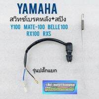 สวิทช์เบรคหลัง y100 belle-r สวิทช์เบรคหลัง yamaha belle-r y100 ชุดสวิทช์เบรคหลัง yamaha belle-r y100