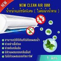 New-Clean Air 800 น้ำยาล้างแอร์ชนิดไม่ต้องล้างน้ำตามผสมน้ำยาฆ่าเชื้อโรคมีกลิ่นหอมมินท์สดชื่น