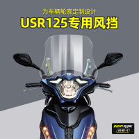 Usr125ดัดแปลงกระจกบังลมหน้า usr ใช้สำหรับเพิ่มความสูงโปร่งใสกันลมบังลม HJ125T-21ใช้เฉพาะ