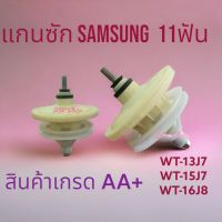 แกนซักเครืองซักผ้า  SAMSUNG ซัมซุง รุ้น2ถัง XD100 /11ฟันเฟือง  WT-13J7,WT15J7,WT16J8