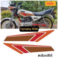 LogicSticker สติกเกอร์ Yamaha RXK Concord ถังน้ำมัน 1 คู่ ลายตัดประกอบ ลายสร้าง ส้ม แดง น้ำตาล เปลี่ยนสีลายได้ แจ้งทางแชทครับ-