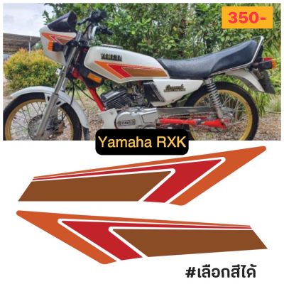 LogicSticker สติกเกอร์ Yamaha RXK Concord ถังน้ำมัน 1 คู่ ลายตัดประกอบ ลายสร้าง ส้ม แดง น้ำตาล เปลี่ยนสีลายได้ แจ้งทางแชท-----