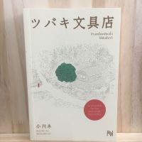 [TH] ร้านเครื่องเขียนนั้นใต้ต้นสึบากิ โอกาวะ อิโตะ Ogawa ito นิยายภาษาญี่ปุ่น นิยายแปล