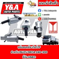 หม้อลมคลัช ISUZU DECA 240-300 เกียร์ ZF หม้อลมคลัช คลัชล่าง คลัชยัด HNEC หม้อลมคลัชล่าง อะไหลทดแทนคุณภาพ คลัชสิบล้อ ปั๊มคลัชล่าง