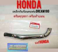 กันร้อนคอท่อ ดรีมคุรุสภา ดรีมท้ายมน ดรีมเก่า Dream100 เหล็กกันร้อนคอท่อ Honda dream100 ดรีมท้ายเป็ด ดรีมc100n