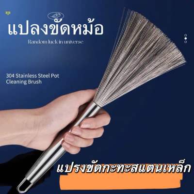 แปรงล้างจาน เหล็กกล้าไร้สนิม 304แปรงล้างจาน เหล็กกล้าไร้สนิม แปรงลูกลวดเหล็กพร้อมด้ามสำหรับล้างจานและหม้อ แปรงทำความสะอาด ครัวเรือนครัว