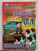 คู่มือเตรียมสอบเข้า ป.1 (ยอดคุณหนู) พร้อมเฉลยท้ายเล่ม