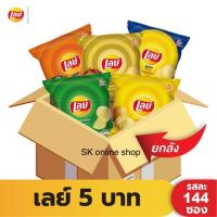 Lays เลย์ มันฝรั่งแท้ ขนาด 5 บาท [ขายยกลัง 144 ซอง]