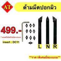 ด้ามมีดปอกผิว Insert : DC11ขนาด ด้าม 12มิล แถมฟรีเม็ดมีด10เม็ด