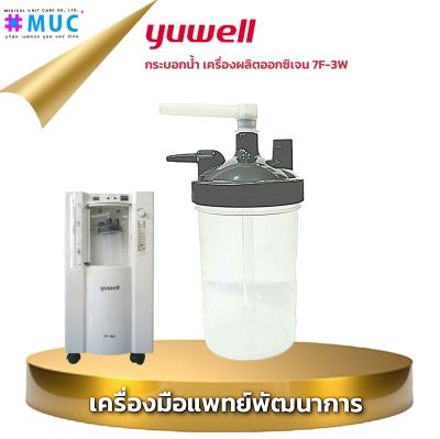 YUWELL 7F-3W กระบอกออกซิเจน (Oxygen Humidifier Bottle ออกซิเจน)