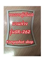 ขอบยางตู้เย็นLGบานล่างรุ่นGR-262สินค้าพร้อมส่งสนใจสั่งได้เลยนะ