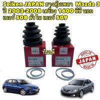 ยางหุ้มเพลา Seiken MAZDA3 4-5 ประตู ปี 2003-2008 เครื่อง 1600 ซีซี หัวนอก 508 หัวใน 509 JAPAN