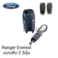 เคสกุญแจรถยนต์รุ่น Ford Ranger  All new พร้อมพวงกุญแจ