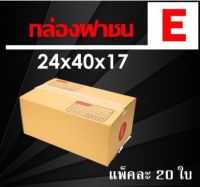 กล่องพัสดุ Size E แพ็ค 20 ใบ