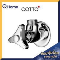 COTTO สต๊อปวาล์ว 2 ทาง (เข้า 1 ออก 1) รุ่น CT190C6(HM) สีโครเมียม