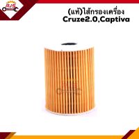 ?(แท้?%) ไส้กรองน้ำมันเครื่อง กรองเครื่อง Chevrolet Cruze2.0,Captiva