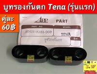 บูทรองกันตก Tena (รุ่นเเรก) อะไหล่ทดแทน คุณภาพเยี่ยม