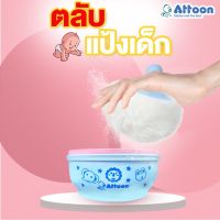 Attoon กระปุกแป้งเด็ก