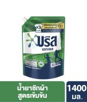 บรีส เอกเซล ซิกเนเจอร์ 1400 มล.