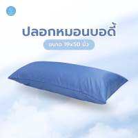 ปลอกหมอนบอดี้ขนาด 19x50 นิ้ว ผ้าทอลายริ้ว&amp;ผ้าเรียบ