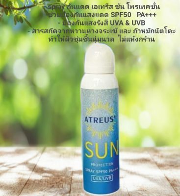 สเปรย์กันแดด Atreus  Sun spray ATREUS SPF50 PA+++
