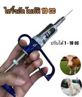 ไซริ้งอัตโนมัติ10cc ไซริ้งฉีดวัว ควาย แพะ ปรับได้ 1-10cc