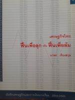 หนังสือมือสอง เศรษฐกิจไทย ฟื้นเพื่อลุก หรือ ฟื้นเพื่อล้ม..บันทึกเศรษฐกิจและการเงินบางเรื่อง ปี 2544-2545....โดย นวพร เรืองสกุล...