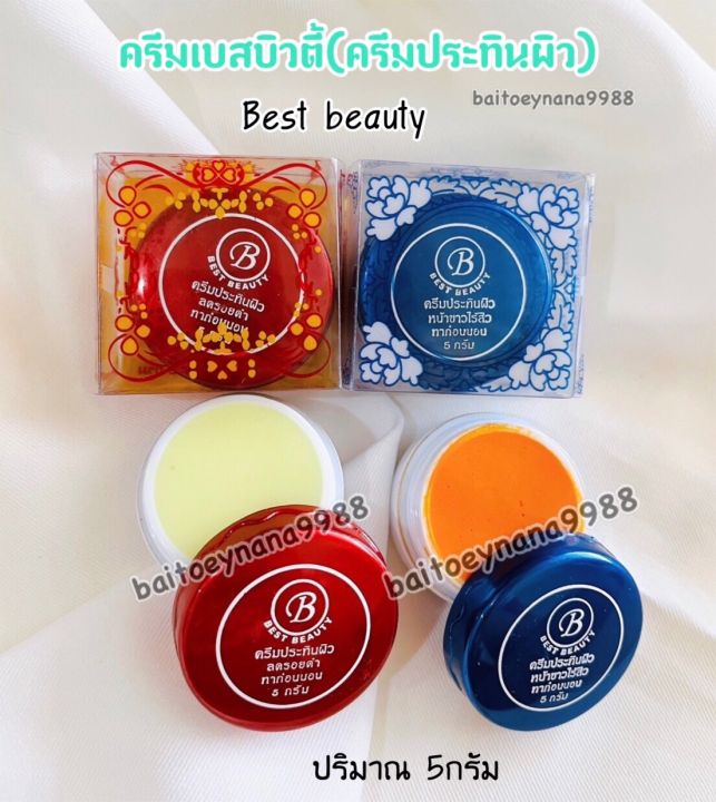 ยกโหล12กล่อง-ครีมเบสบิวตี้-ครีมประทินผิว-best-beauty-cream-เกรด-a-ขนาด-5-กรัม