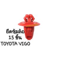 กิ๊บซุ้มล้อวีโก้ (แพ็ค 15 ชิ้น) TOYOTA VIGO แดง หมุด กิ๊บ บังฝุ่นล้อ ซุ้มล้อ กิ๊บโป่งล้อวีโก้ ทำด้วยพลาสติก ABS หมุดพลาสติกยึดกระจังหน้า กันชน