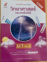 เฉลย แบบฝึกหัด วิทยาศาสตร์ ม.1 เล่ม2 อจท. เฉลยละเอียด ฉบับล่าสุด มีจำนวนจำกัดคะ