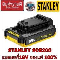 STANLEY SCB20C แบตเตอรี่ Li-ion 18V ขนาด 1.3Ah รของแท้100%