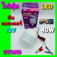 cholly.shop แสงขาว OTOKO-40W LED คีบแบตเตอรี่ 12V หลอดประหยัดไฟ ทรงกระบอก หลอดLED ดี ไลท์ติ้ง ประหยัดพลังงาน( DC : 12V )